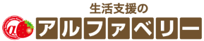 生活支援のアルファベリーのロゴ