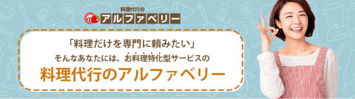 「料理だけを専門に頼みたい」。そんなあなたには、お料理特化型サービスの「料理代行のアルファベリー」。