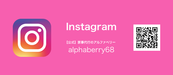 「家事代行のアルファベリー」公式Instagramアカウントのバナー画像